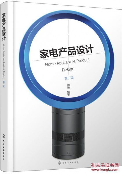 探索現代家電設計的創新與未來——評陳根《家電產品設計 第二版》